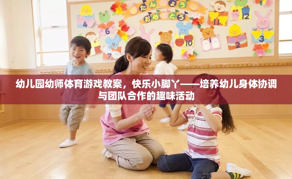 快樂小腳丫——幼兒園幼師體育游戲教案，培養(yǎng)幼兒身體協(xié)調(diào)與團(tuán)隊(duì)合作的趣味活動