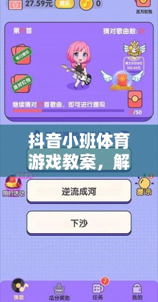 解鎖創(chuàng)意與樂趣，抖音小班體育游戲挑戰(zhàn)賽教案