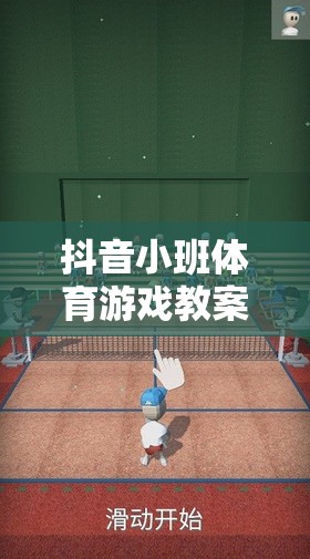 解鎖創(chuàng)意與樂趣，抖音小班體育游戲挑戰(zhàn)賽教案