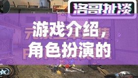 跨越羞澀奇境，角色扮演游戲中的自我表達(dá)與心理障礙探索