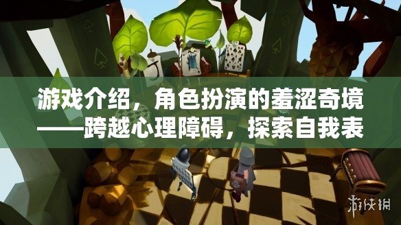 跨越羞澀奇境，角色扮演游戲中的自我表達(dá)與心理障礙探索