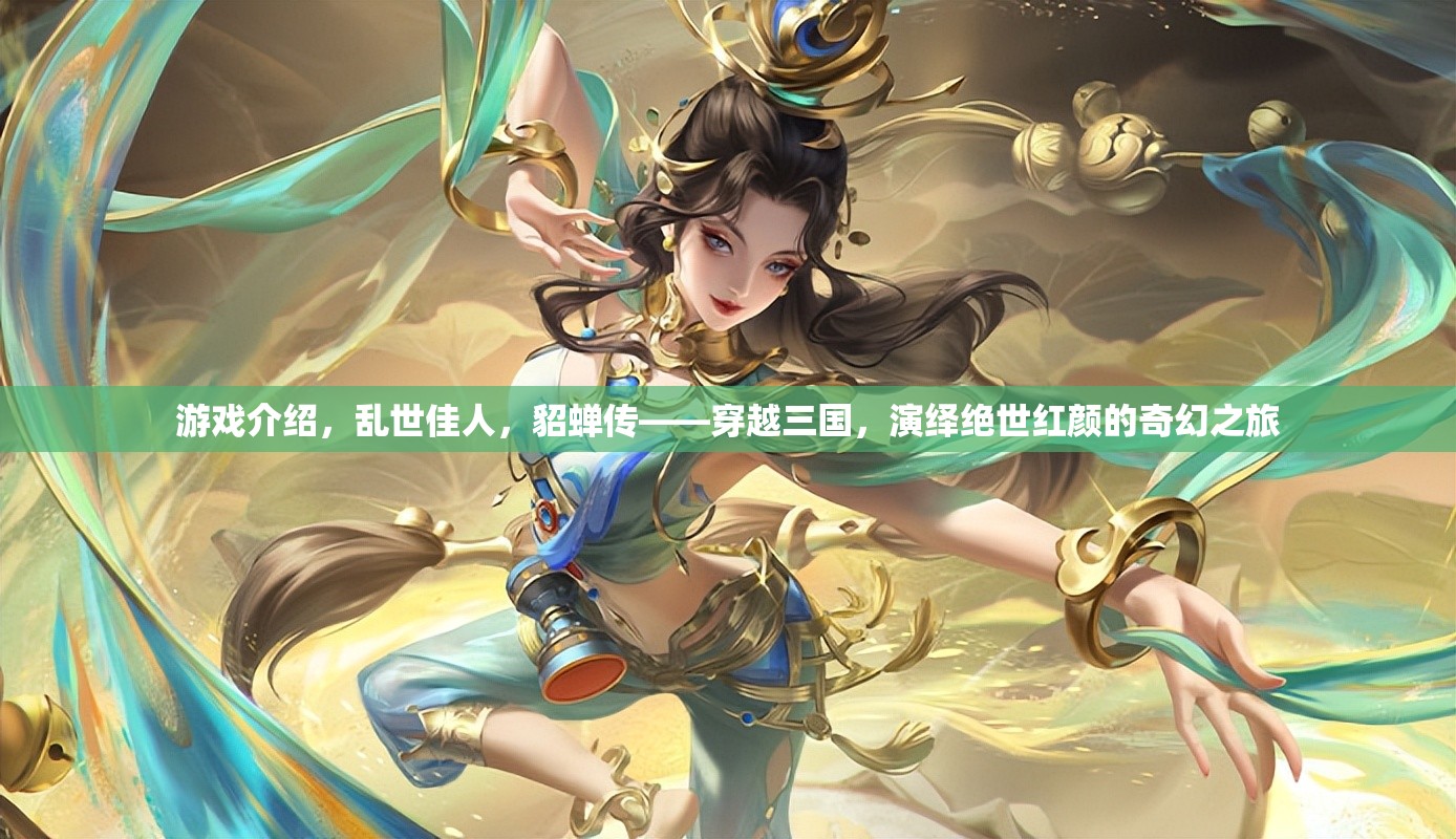 穿越三國(guó)，亂世佳人貂蟬的奇幻之旅