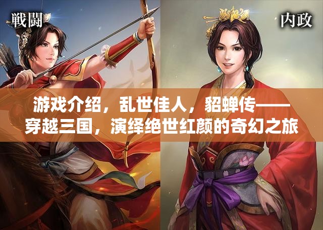 穿越三國(guó)，亂世佳人貂蟬的奇幻之旅