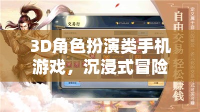 探索全新維度，3D角色扮演類手機游戲的沉浸式冒險之旅