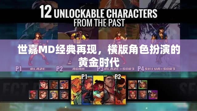 世嘉MD經(jīng)典重燃，橫版角色扮演的黃金時(shí)代再啟航