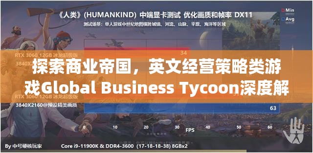 Global Business Tycoon，深度解析英文經(jīng)營(yíng)策略類(lèi)游戲的商業(yè)帝國(guó)探索