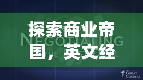Global Business Tycoon，深度解析英文經(jīng)營(yíng)策略類(lèi)游戲的商業(yè)帝國(guó)探索