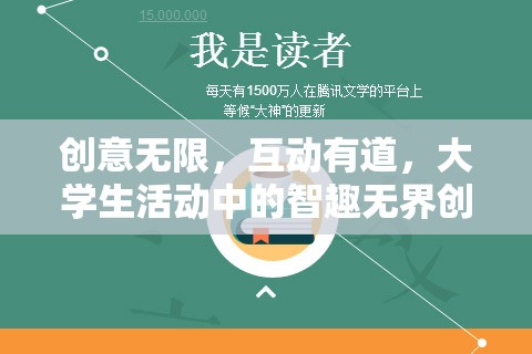 創(chuàng)意無限，互動有道，大學生活動中的智趣無界創(chuàng)意互動游戲
