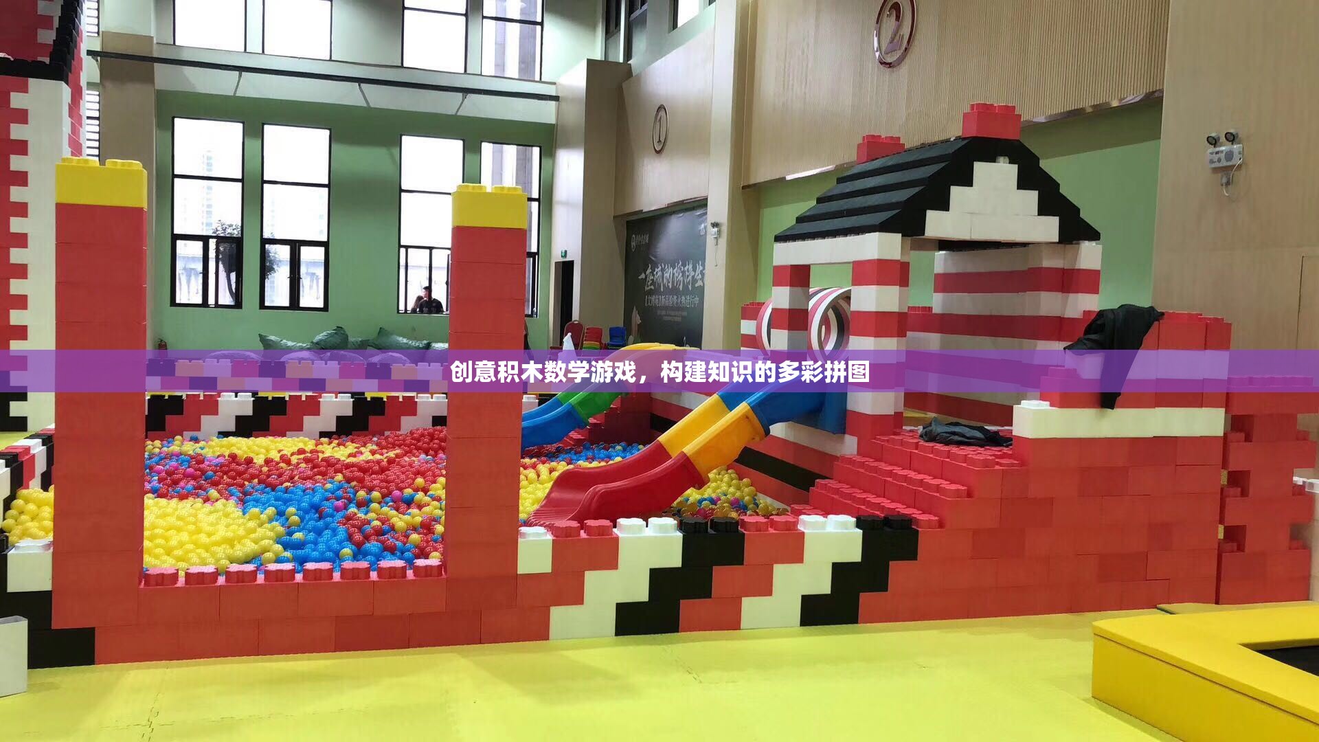創(chuàng)意積木數(shù)學(xué)游戲，構(gòu)建知識的多彩拼圖