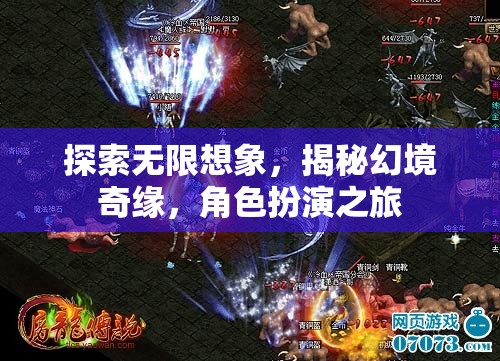 幻境奇緣，探索無限想象的角色扮演之旅