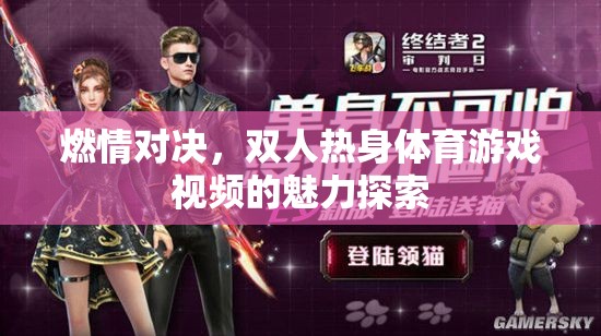 燃情對決，雙人熱身體育游戲視頻的魅力探索