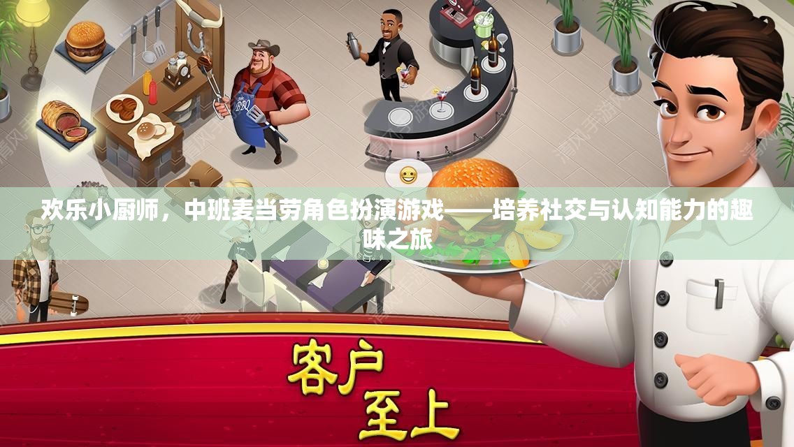 歡樂小廚師，中班麥當(dāng)勞角色扮演游戲——開啟社交與認(rèn)知能力的趣味之旅