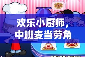 歡樂小廚師，中班麥當(dāng)勞角色扮演游戲——開啟社交與認(rèn)知能力的趣味之旅