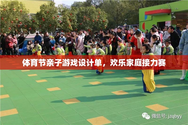 歡樂(lè)家庭接力賽，打造體育節(jié)親子游戲新體驗(yàn)