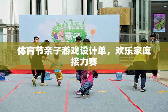 歡樂(lè)家庭接力賽，打造體育節(jié)親子游戲新體驗(yàn)