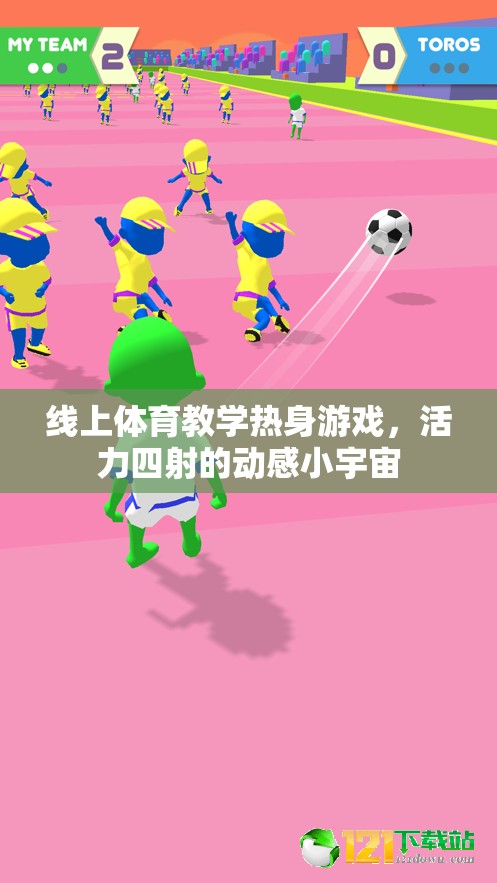 線上體育教學(xué)，活力四射的動(dòng)感小宇宙熱身游戲  第1張