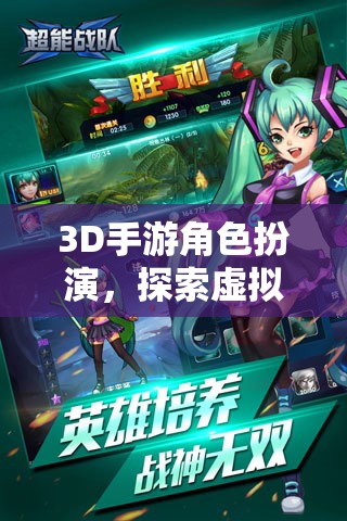 3D手游，角色扮演與虛擬世界的無(wú)盡冒險(xiǎn)之旅