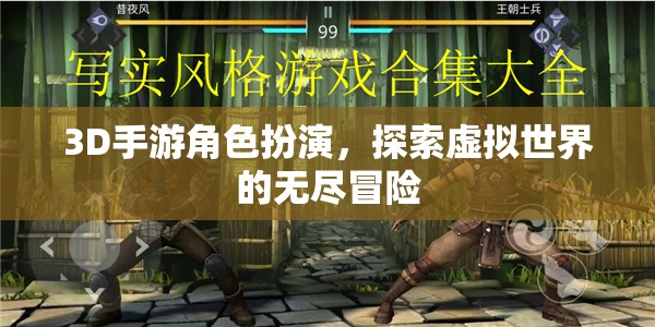 3D手游，角色扮演與虛擬世界的無(wú)盡冒險(xiǎn)之旅