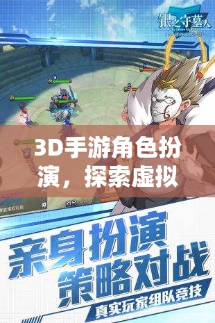 3D手游，角色扮演與虛擬世界的無(wú)盡冒險(xiǎn)之旅