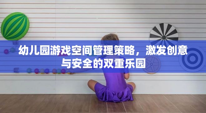 幼兒園游戲空間，打造創(chuàng)意與安全的雙重樂園