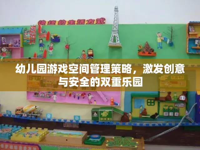 幼兒園游戲空間，打造創(chuàng)意與安全的雙重樂園
