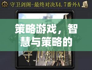 智慧與策略的巔峰對決，策略游戲的終極挑戰(zhàn)