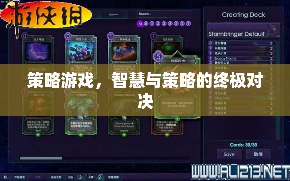 智慧與策略的巔峰對決，策略游戲的終極挑戰(zhàn)