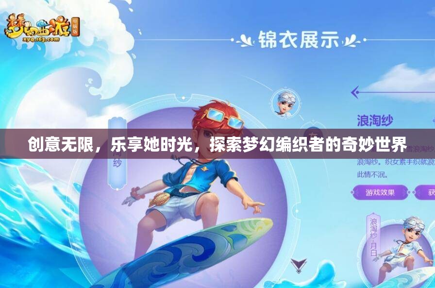 夢(mèng)幻編織者的奇妙世界，創(chuàng)意無(wú)限，樂享她時(shí)光