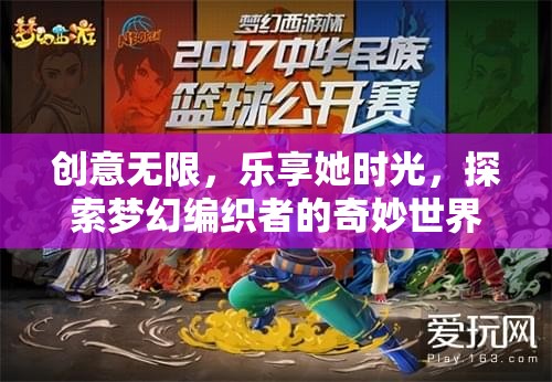 夢(mèng)幻編織者的奇妙世界，創(chuàng)意無(wú)限，樂享她時(shí)光