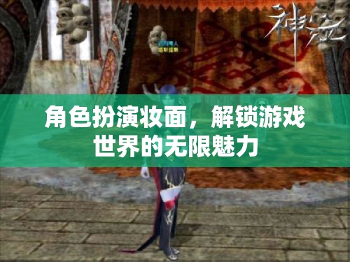 解鎖游戲世界的無限魅力，角色扮演妝面  第1張