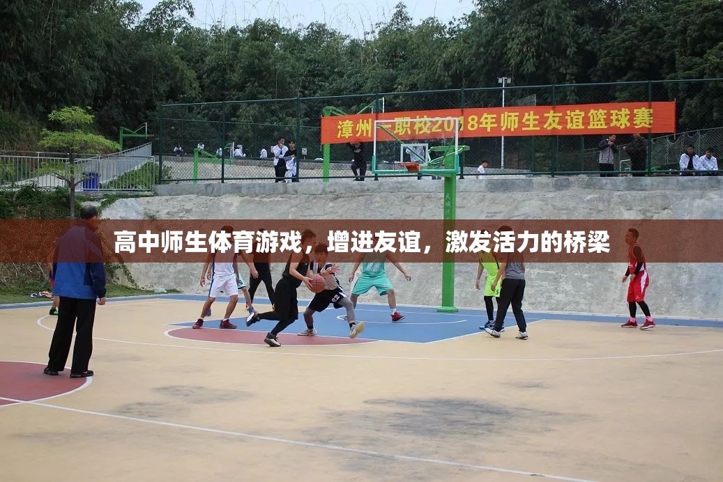 友誼與活力，高中師生體育游戲之橋