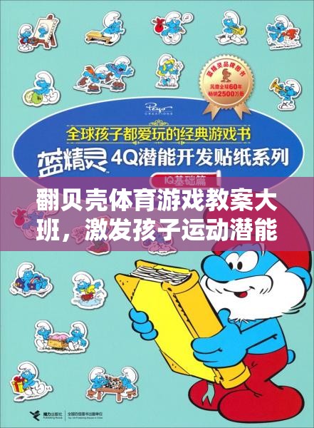 翻貝殼，大班體育游戲教案，開啟孩子運(yùn)動潛能的趣味之旅  第1張