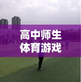 友誼與活力，高中師生體育游戲之橋