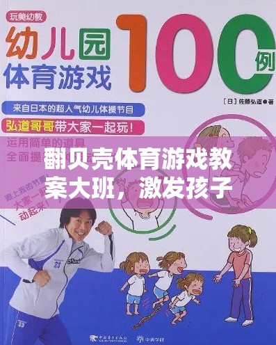 翻貝殼，大班體育游戲教案，開啟孩子運(yùn)動潛能的趣味之旅  第2張
