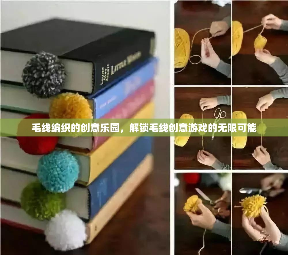 解鎖毛線創(chuàng)意樂園，編織無限可能的游戲