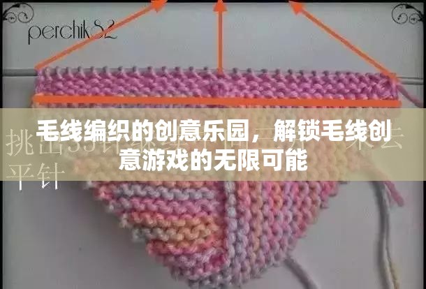 解鎖毛線創(chuàng)意樂園，編織無限可能的游戲