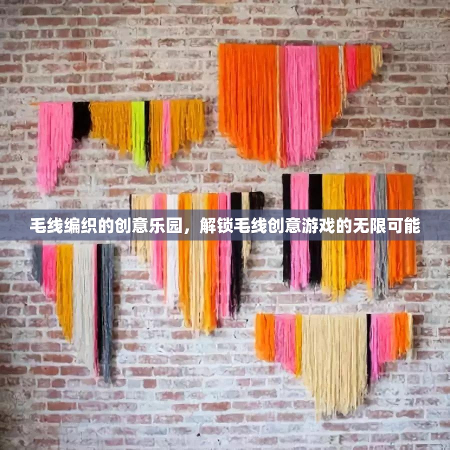 解鎖毛線創(chuàng)意樂園，編織無限可能的游戲