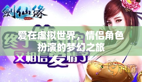 虛擬世界的夢幻情緣，情侶角色扮演的浪漫之旅  第1張
