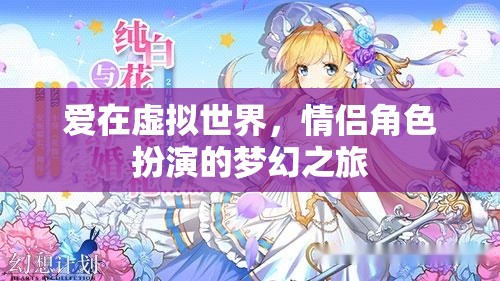 虛擬世界的夢幻情緣，情侶角色扮演的浪漫之旅  第2張