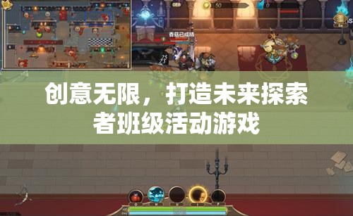 創(chuàng)意無限，打造未來探索者班級活動游戲