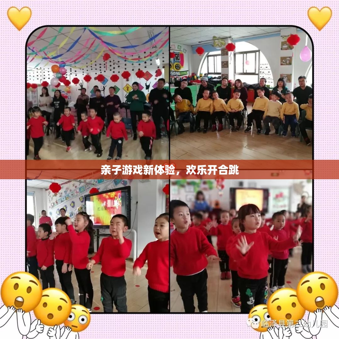 親子游戲新體驗，歡樂開合跳