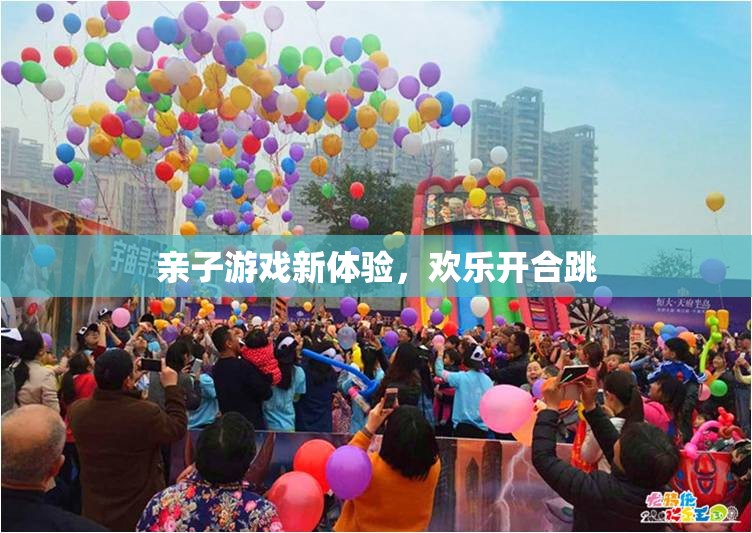 親子游戲新體驗，歡樂開合跳