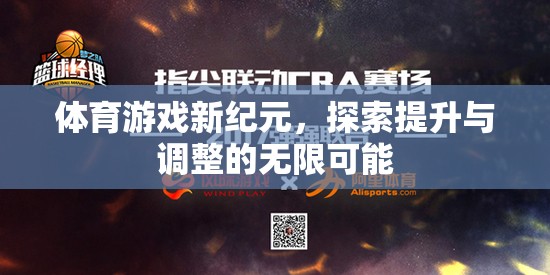 體育游戲新紀(jì)元，探索提升與調(diào)整的無(wú)限可能