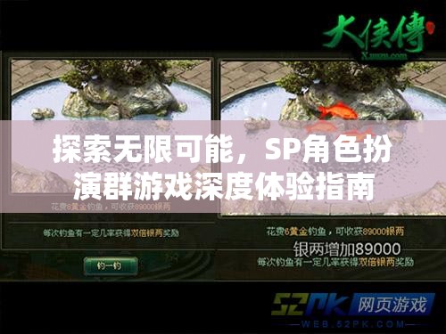 解鎖無限潛能，SP角色扮演群游戲的深度體驗指南