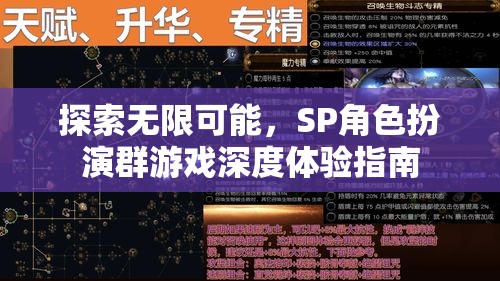 解鎖無限潛能，SP角色扮演群游戲的深度體驗指南