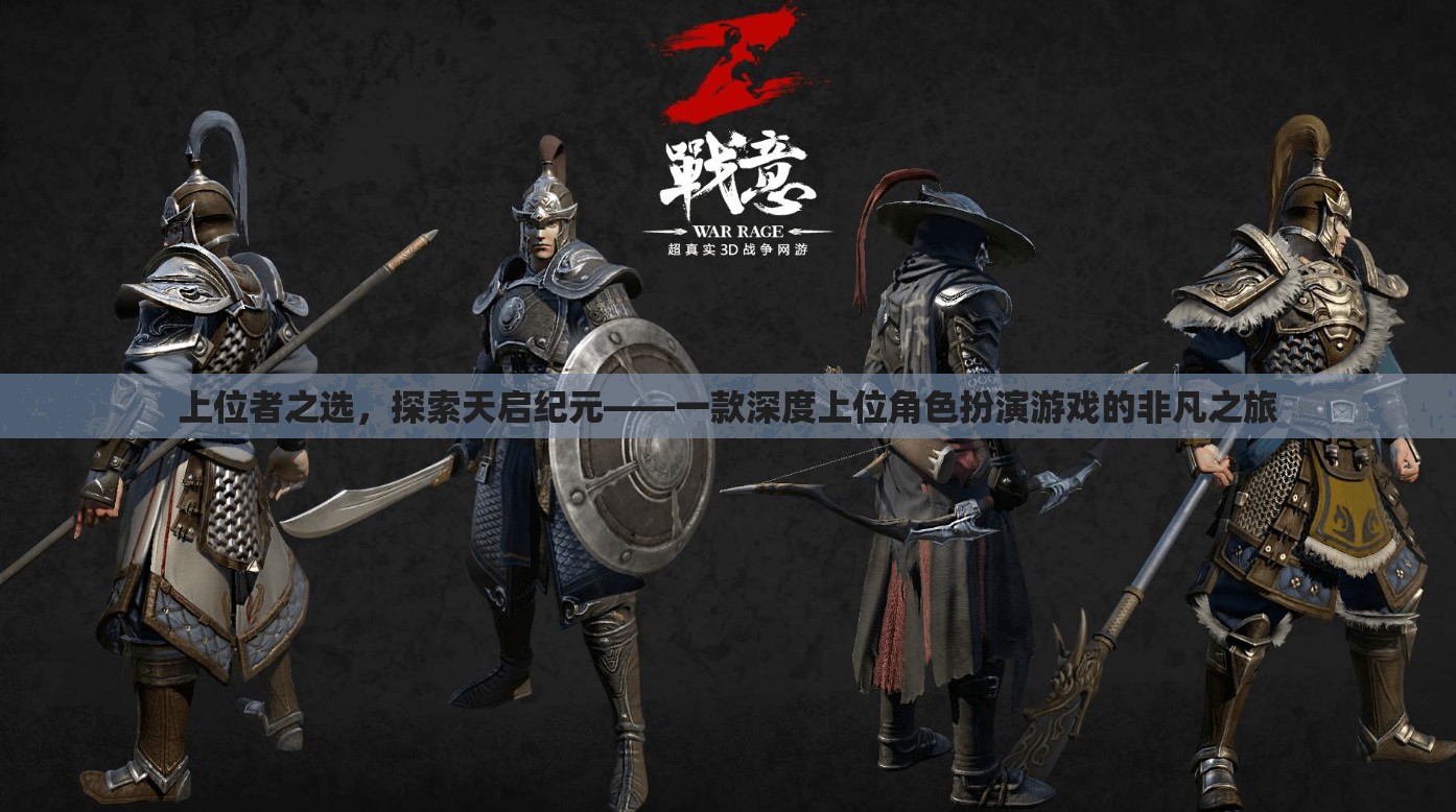 上位者之選，探索天啟紀元——一款深度上位角色扮演游戲的非凡之旅