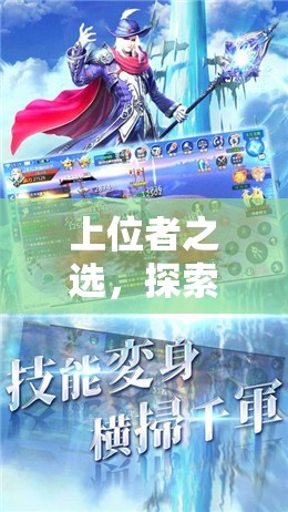 上位者之選，探索天啟紀元——一款深度上位角色扮演游戲的非凡之旅