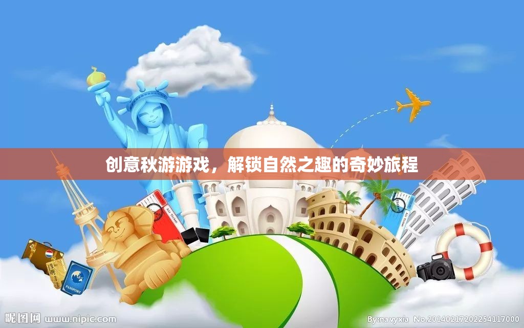解鎖自然之趣，創(chuàng)意秋游游戲奇妙之旅