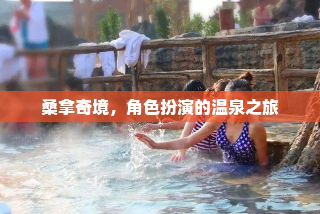 桑拿奇境，沉浸式角色扮演的溫泉之旅