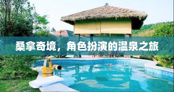 桑拿奇境，沉浸式角色扮演的溫泉之旅